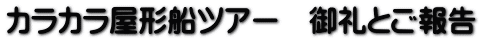 カラカラ屋形船ツアー　御礼とご報告
